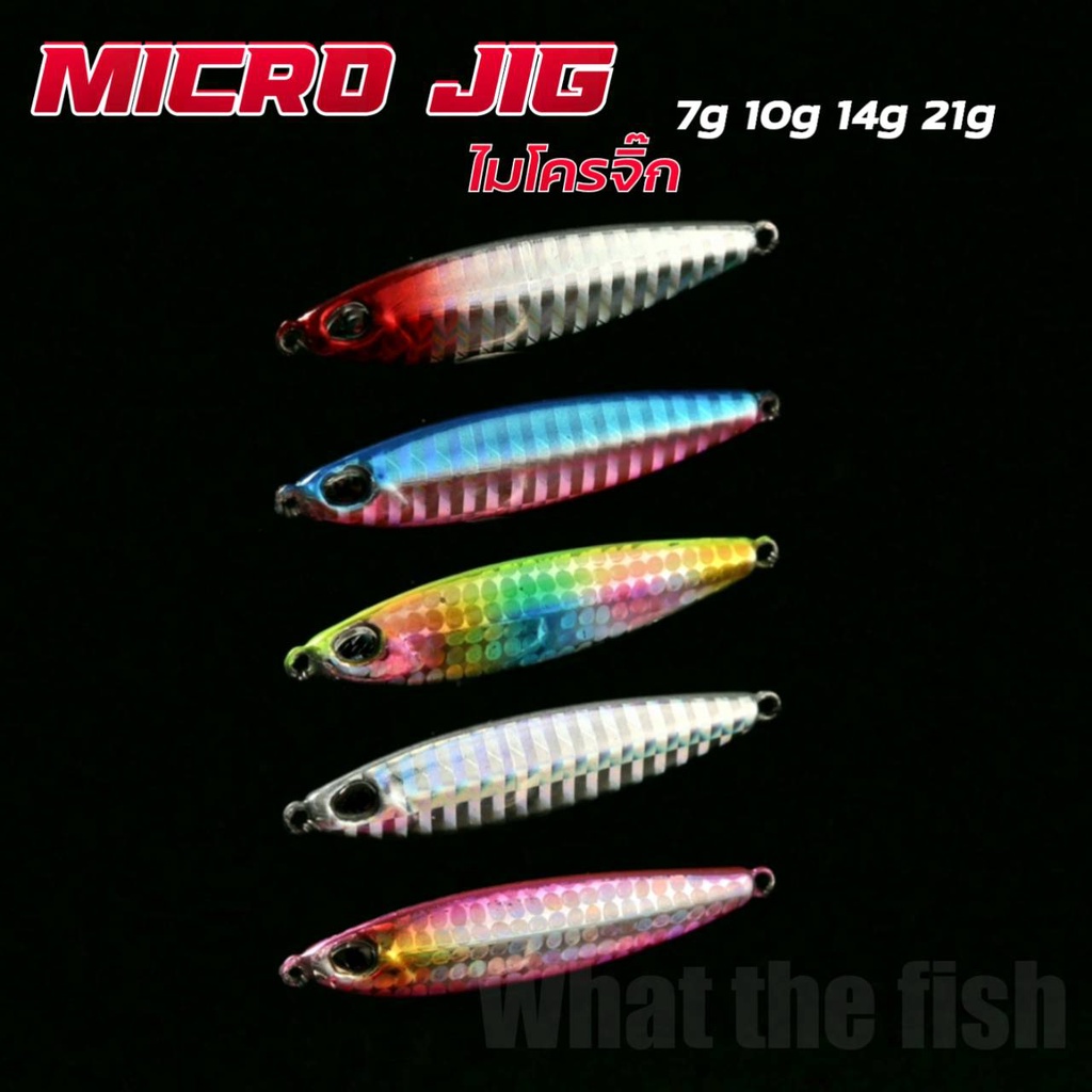 เหยื่อไมโครจิ๊ก 7g 10g 14g 21g เหยื่อตกปลา ไมโครจิ๊ก เหยื่อไมโครจิ๊ก Micro jig เหยื่อจิ๊ก ไมโคจิ๊ก ไมโคจิก R56