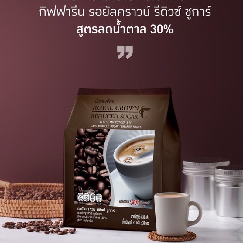 กาแฟลดน้ำหนัก กิฟฟารีน กาแฟปรุงสำเร็จชนิดผง รอยัล คราวน์ ชูการ์ สูตรลดปริมาณน้ำตาล 30%1ห่อมี30ซอง