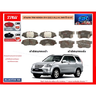 ผ้าเบรค TRW HONDA CR-V (G2) 2.0L,2.4L 2WD ปี 02-07 (ราคารวมส่งแล้ว)