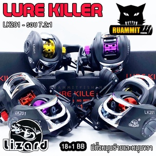 รอกหยดน้ำ LIZARD LURE KILLER LK201 มีทั้งหมุนซ้ายและหมุนขวา (รอบ 7.2:1)