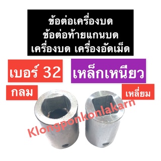 ข้อต่อ เครื่องบด เบอร์ 32