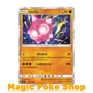 เมเทโน (R/SD,Foil) ต่อสู้ ชุด ปลุกตำนาน การ์ดโปเกมอน (Pokemon Trading Card Game) ภาษาไทย as2a090