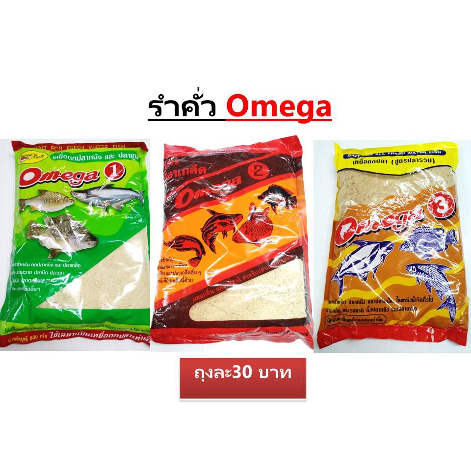 รำคั่ว Omega โอเมก้า มีสูตร 1 2 3 4 5/ ห่อละ 30 บาท