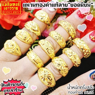 (สุ่มแบบสุ่มลายจ้า)⚡FLASHSALE⚡[MKHGOLD]​ แหวนทองครึ่งสลึง ลาย"หัวโปร่งยอดนิยม" และ "แหวนเกลี้ยงปอกมีด" (ทองคำแท้ 96.5%)