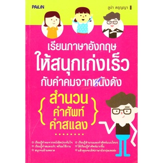 เรียนภาษาอังกฤษให้สนุกเก่งเร็วกับคำคมจากหนังดัง สำนวน คำศัพท์ คำแสลง (199)