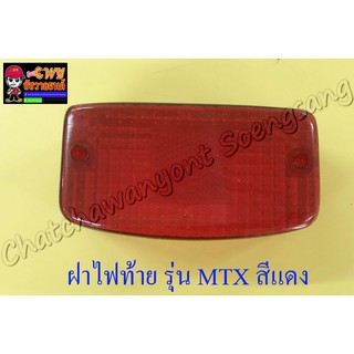 ฝาไฟท้าย MTX125 สีแดง (5341)