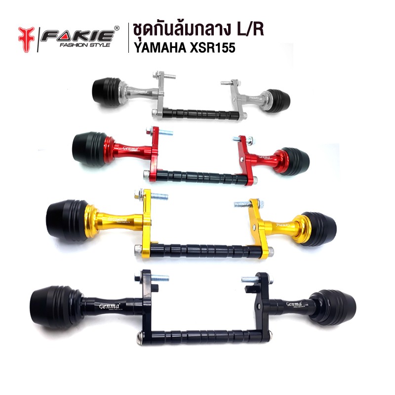 FAKIE ชุดกันล้ม กันล้มกลาง รุ่น YAMAHA XSR155 อะไหล่แต่ง CNC มี POM กันกระแทก ติดตั้งง่าย แข็งแรง ทำ