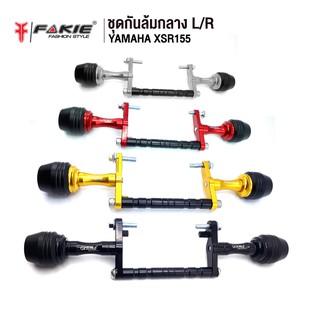 FAKIE ชุดกันล้ม กันล้มกลาง รุ่น YAMAHA XSR155 อะไหล่แต่งCNC มี POM กันกระแทก ติดตั้งง่าย น้ำหนักเบา แข็งแรง ทำสี Anoized