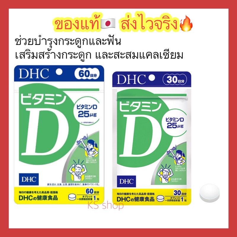 (ของแท้🇯🇵ส่งไวจริง🔥) DHC Vitamin D 30 Days วิตามินดี ตัวช่วยเพิ่มการทำงานของแคลเซียม วิตามินจากประเท