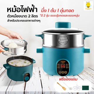 หม้อต้มไฟฟ้า หม้อสุกี้ชาบู หม้อไฟฟ้าอเนกประสงค์ พร้อมชั้นนึ่ง หม้อไฟฟ้า 2 ชั้น ความจุ 2L