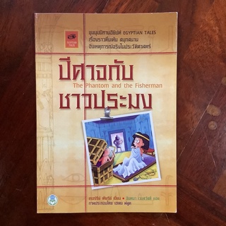 หนังสือชุดชุมนุมนิทานอียิปต์ เรื่อง ปีศาจกับชาวประมง