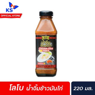 🔥โลโบ น้ำจิ้มข้าวมันไก่ 220 มล.Lobo Chicken Rice Sauce 220ml(1329)