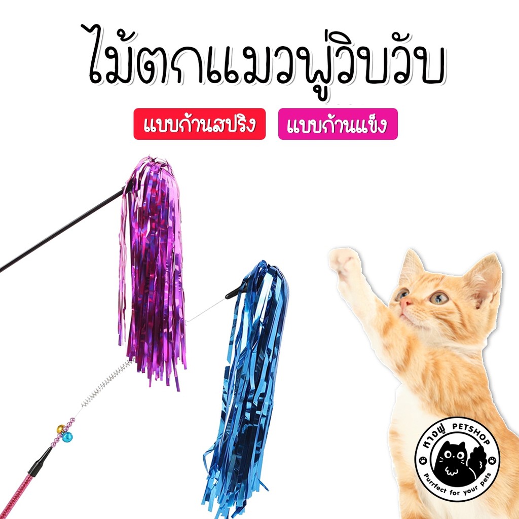 ไม้ตกแมววิบวับ ไม้ตกแมว แบบพู่วิบวับ มี2แบบ TOS4