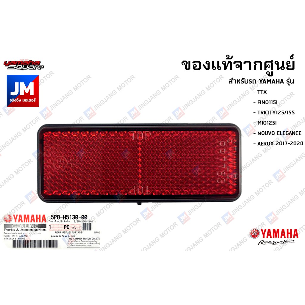 แผ่นสะท้อนแสงหลัง, ไฟทับทิมท้าย แท้ YAMAHA TTX, FINO115I, TRICITY125/155, MIO125I, NOUVO ELEGANCE, A
