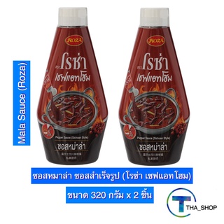 THA shop [320 ก. x 2] Roza Mala Sauce โรซ่า เชฟแอทโฮม ซอสหม่าล่า ซอสปรุงรส ซอสสำเร็จรูป ซอสปรุงอาหาร ซอสผัด ซอสปิ้งย่าง