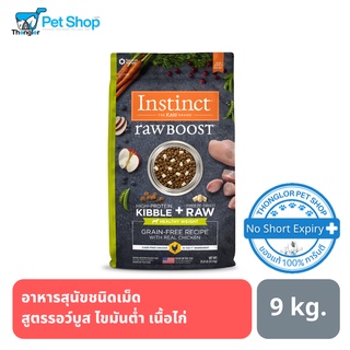 (ลด 775.- หมดอายุ 01/2024) Instinct Dog Raw Boost Healthy Weight Grain-Free Recipe Chicken - อินสติงต์ อาหารเม็ดสำหรับสุนัข เฮลตี้ เวท รอว์บูส เนื้อไก่ (2 - 9kg)