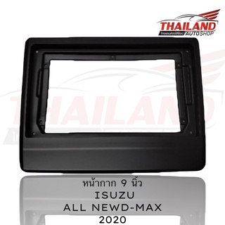 หน้ากากเครื่องเล่นติดรถยนต์ตรงรุ่นสำหรับ ISUZU ALL NEW D-MAX 2020 ใช้สำหรับเปลี่ยนเครื่องเล่นใหม่ที่มีขนาดหน้าจอ 9 นิ้ว