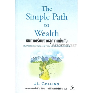 The Simple Path to Wealth : หนทางเรียบง่ายสู่ความมั่งคั่ง