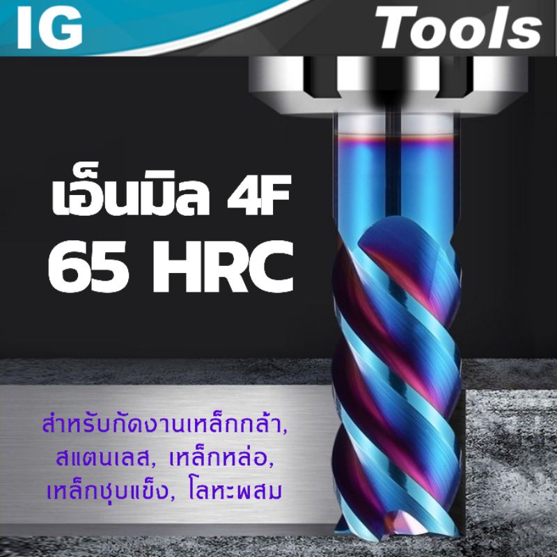 เอ็นมิล IG Tools 4F เกรด HRC 65