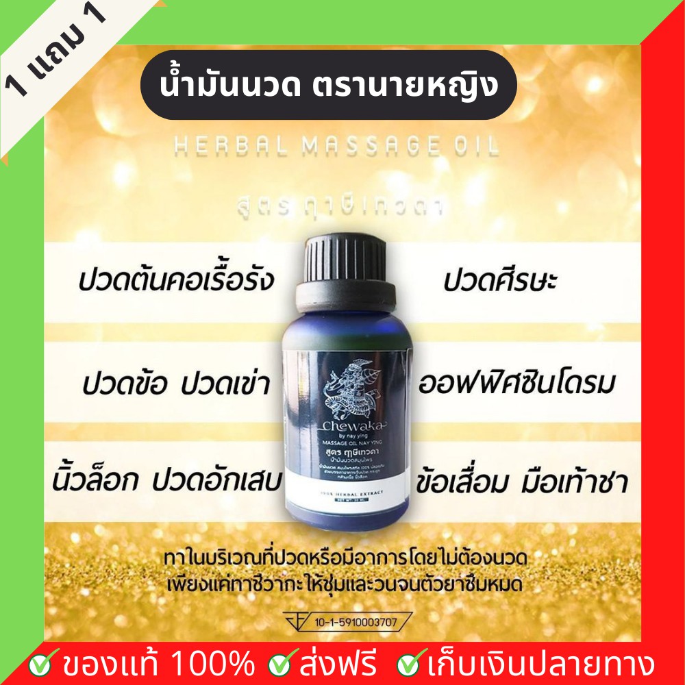 พิเศษ 1 แถม 1 น้ำมันนวดสมุนไพร ตรานายหญิง Herbal Massage Oil Nay Ying แก้ปวด ปวดข้อ ปวดหลัง มือเท้าชา นิ้วล็อค