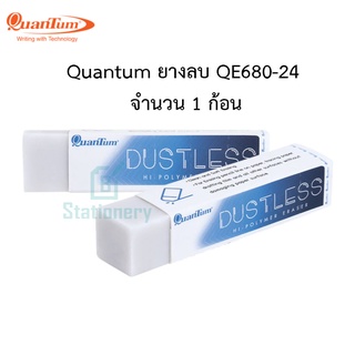 Quantum ยางลบ QE680-24 ลบสะอาด คุณภาพดี