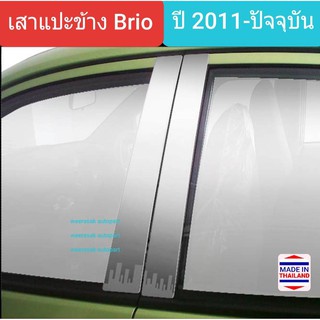 เสาแปะข้าง Honda Brio สีเงิน Pillar cover ฮอนด้า บริโอ้ ปี 2011-ปัจจุบัน(สเตนเลสแท้ 304)