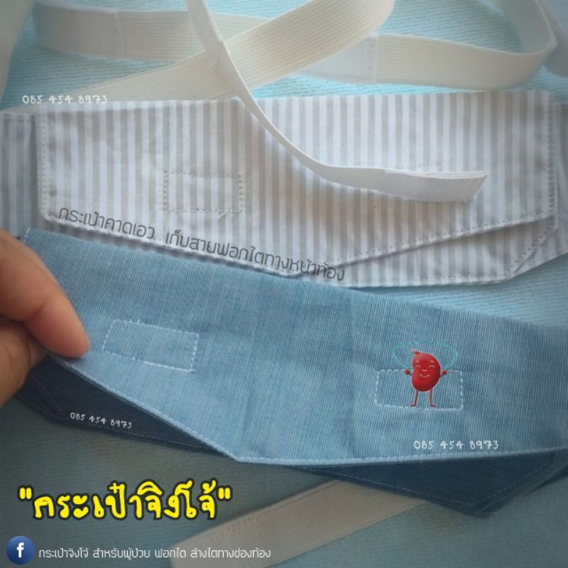 กระเป๋าจิงโจ้ เก็บสายฟอกไต ขายยกโหลถูกกว่า ราคา ถูกที่สุด ดีลบีเคเค