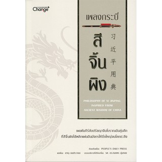 Se-ed (ซีเอ็ด) : หนังสือ เพลงกระบี่ สีจิ้นผิง