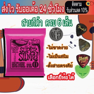 ERNIE BALL® สายกีตาร์ไฟฟ้า เบอร์ 9 SUPER SLINKY "1 ชุดครบ 6 เส้น"