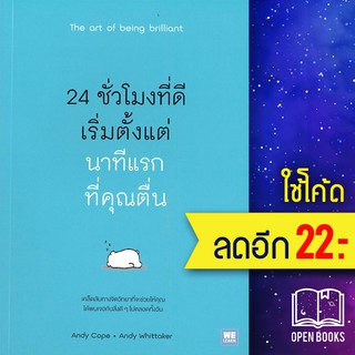 24 ชั่วโมงที่ดีเริ่มจากนาทีแรกที่คุณตื่น | วีเลิร์น (WeLearn) Andy Cope,Andy Whittaker