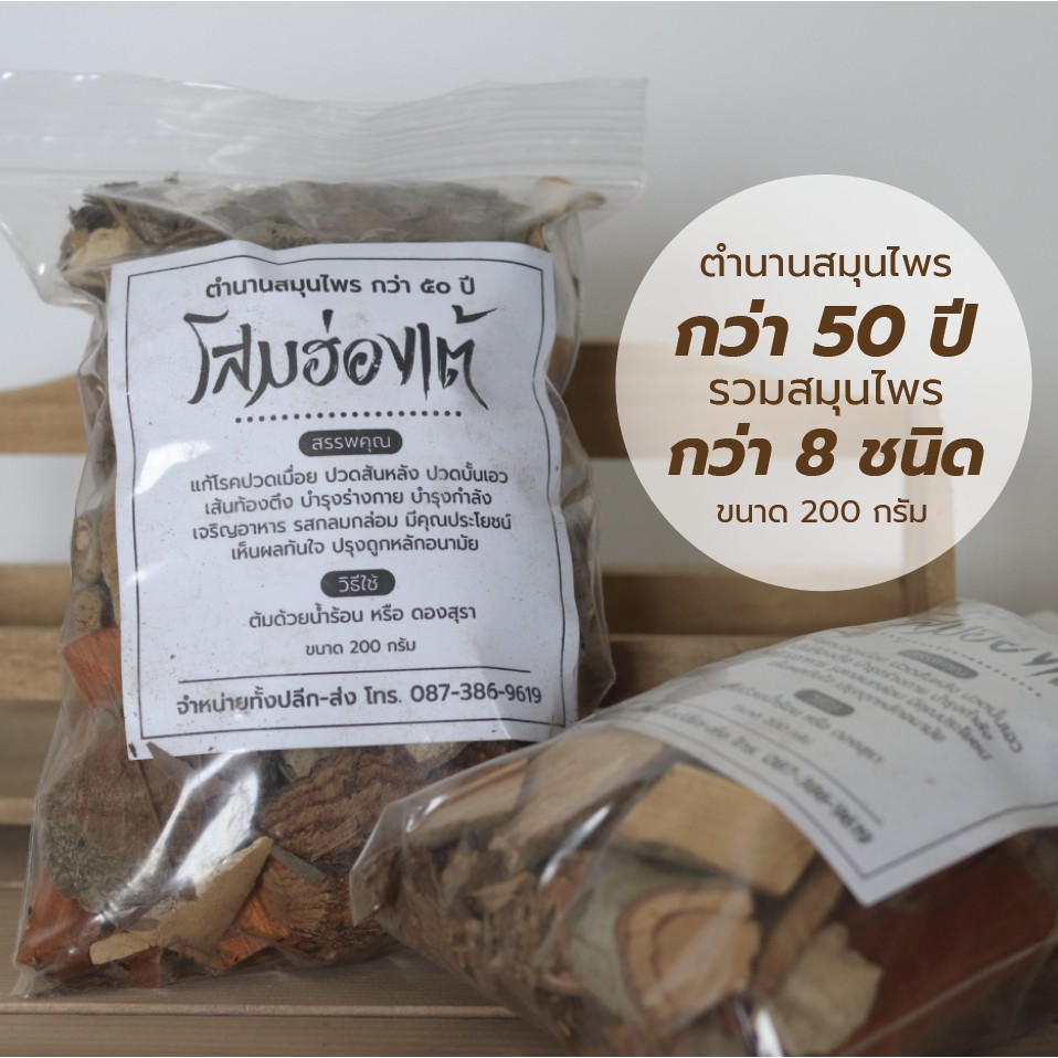 สมุนไพรดองเหล้า โสมฮ่องเต้ รวมสมุนไพรกว่า 8 ชนิด (ขนาด 200 กรัม) สูตรตำนานสมุนไพรกว่า 50 ปี