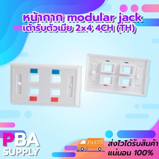 หน้ากาก modular jack เต้ารับตัวเมีย 2x4 4CH (TH)