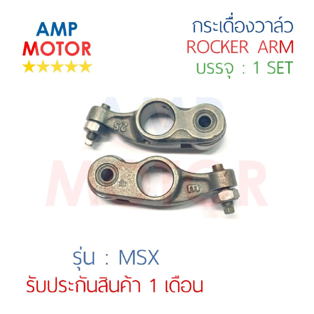 กระเดื่องวาล์ว เอ็มเอสเอ็ก 125 MSX 125 (2013) , MSX125SF (2016-2017) (H) บรรจุ 1 คู่ (ไอดีและไอเสีย)