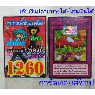 การ์ดยูกิ เลข1260 (เด็ค อุปกรณ์ช่วยเหลือ รวมสุดยอด การ์ดแก้ VOL.2) แปลไทย