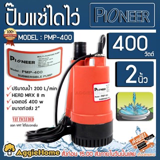 PIONEER ไดโว่ รุ่น PMP-400 400วัตต์ ท่อออก 2นิ้ว  HEAD MAX 8เมตร (สีส้ม) ปั๊มจุ่ม ไดโว่ ปั๊มแช่