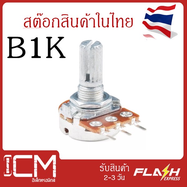 B1k, 3ขา,15mm. WH148 ตัวต้านทานปรับค่าได้ 3ขา B1k ohm Potentiometer VR Variable Resistor B1k