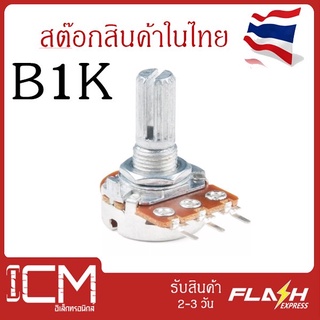 B1k, 3ขา,15mm. WH148 ตัวต้านทานปรับค่าได้ 3ขา B1k ohm Potentiometer VR Variable Resistor B1k