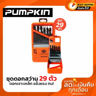 ชุดดอกสว่าน เจาะเหล็ก เจาะไม้ Pumpkin ชุด29ตัวชุด