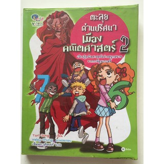 "ตะลุยด่านปริศนาเมืองคณิตศาสตร์ เล่ม 2" เรียนรู้คณิตศาสตร์อย่างสนุกสนาน การ์ตูนแปลมือสอง ภาพสีทั้งเล่ม สภาพดีมาก ราคาถูก