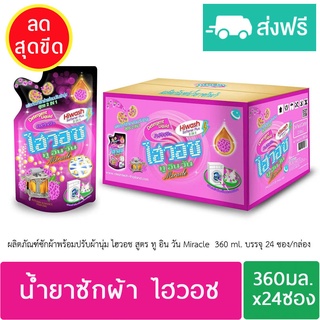 ผลิตภัณฑ์ซักผ้าพร้อมปรับผ้านุ่ม ไฮวอช 2IN1 Miracle X24 ซอง ส่งฟรี