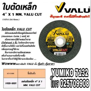 VALU ใบตัดเหล็ก และสแตนเลส4นิ้วบาง 1.0มม (ขายขั้นต่ำ 50ใบ)