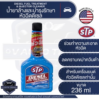 STP น้ำยาล้างและบำรุงรักษาหัวฉีด เชื้อเพลิงดีเซล Diesel Fuel Treatment &amp; injection Cleaner ขนาด 236 มิลลิลิตร เอสทีพี