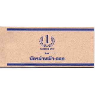 บัตรผ่านเข้าออก(NUMBERONE)(10เล่ม/แพ็ค)ขนาด19X8ซม.กระดาษปรุ๊ฟ48g,จำนวน60ใบ/เล่มปรุกลาง1รอย