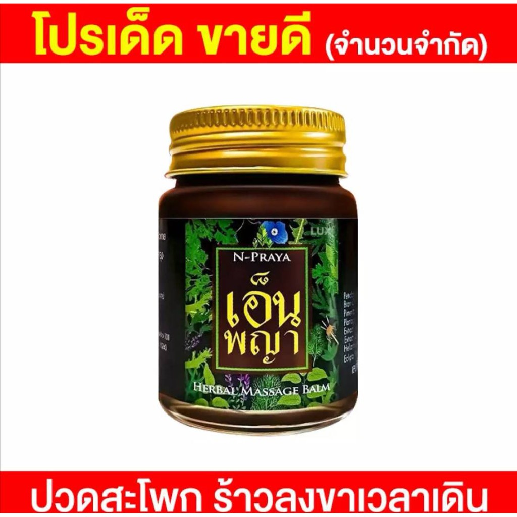 1 ขวด 30 กรัม เอ็นพญา N-Praya น้ำมันนวดเอ็นพญา