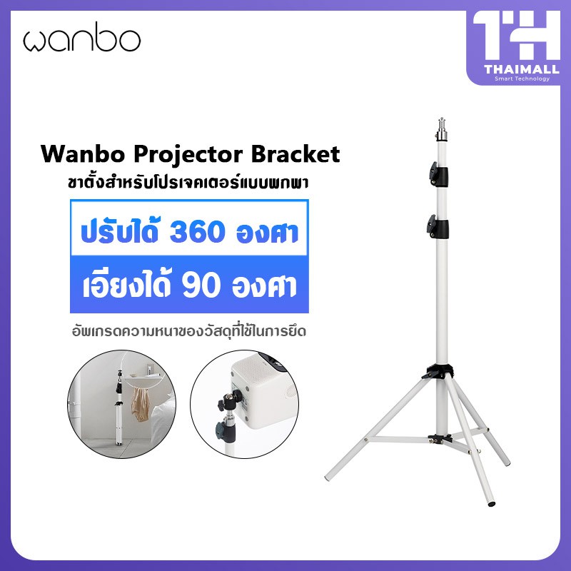 Wanbo Bracket Projector for T2 MAX Free ขาตั้งสำหรับโปรเจคเตอร์แบบพกพา ปรับได้ 360 องศา