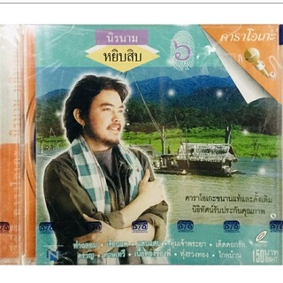 Vcdเพลงคาราโอเกะ♥️นิรนามหยิบสิบ ชุด6♥️ลิขสิทธิ์แท้ แผ่นใหม่มือ1