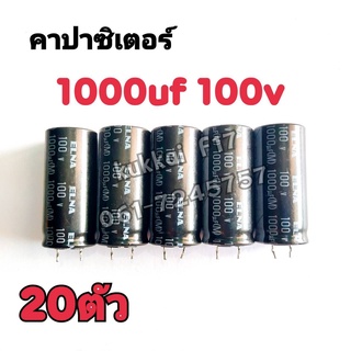 คาปาซิสเตอร์ ตัวเก็บประจุ 1000UF 100V 105องศา(20ตัว)