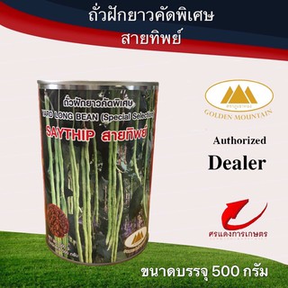 เมล็ดพันธุ์ ถั่วฝักยาวสายทิพย์ 500g