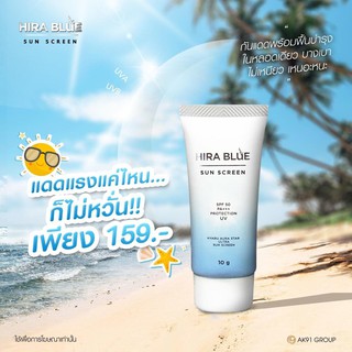  กันแดดไฮร่าบลู Hira Blue Sun Screen