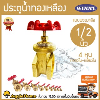 WINNY ประตูน้ำทองเหลือง มือหมุน WINNY 1/2 นิ้ว( 4หุล) พวงมาลัย วาล์ว อุปกรณ์ปะปา